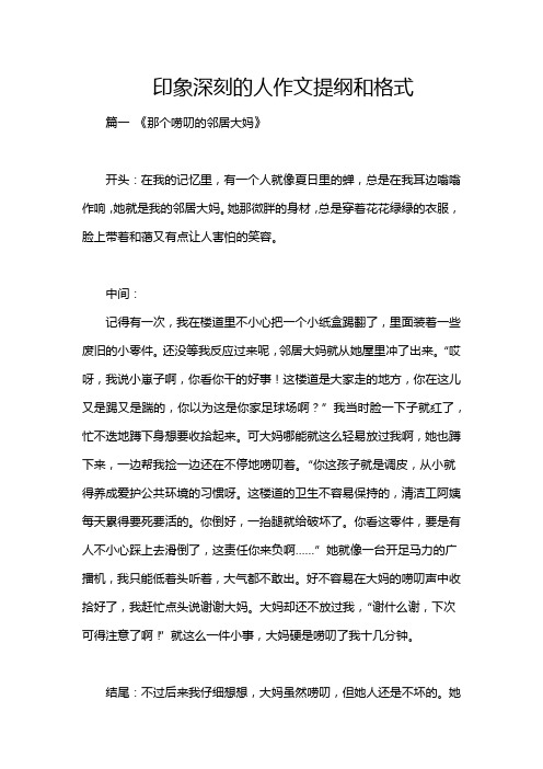 印象深刻的人作文提纲和格式