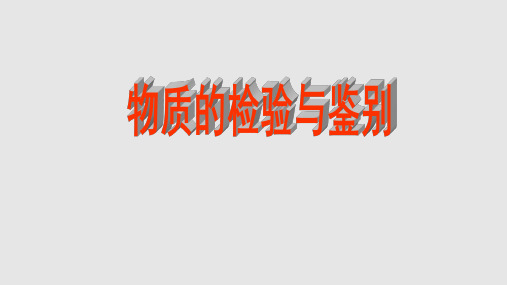 九年级化学下册物质的检验和鉴别参考沪教学习PPT教案