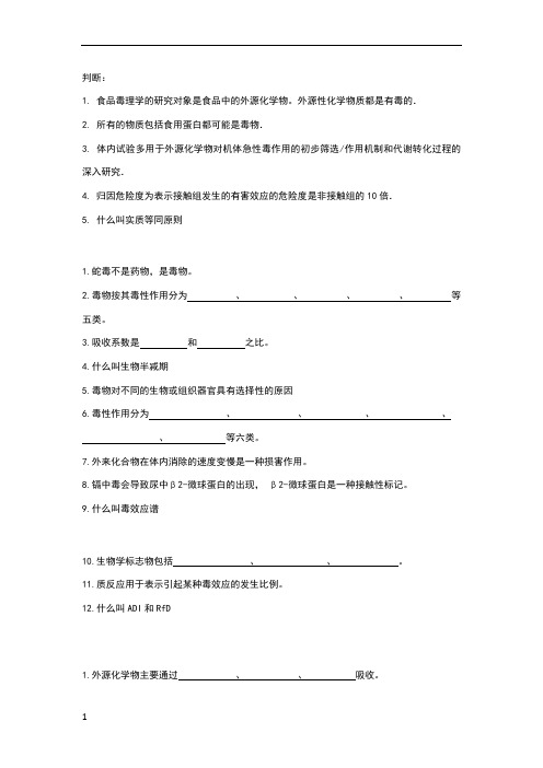 食品毒理学复习题