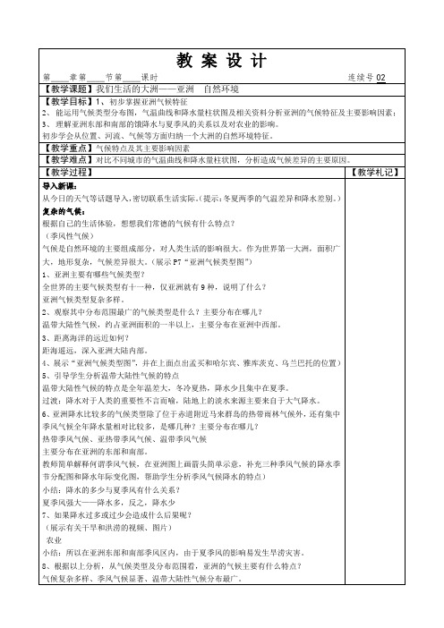 地理：第六章第一节 自然环境 第一课时 教案(人教版七下)