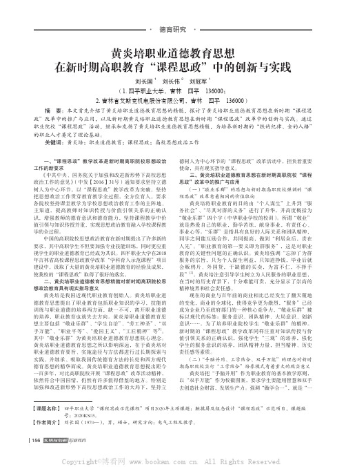 黄炎培职业道德教育思想在新时期高职教育“课程思政”中的创新与实践