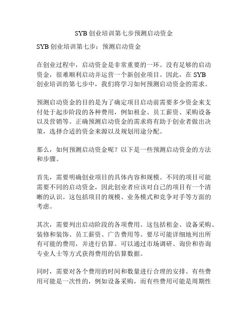 SYB创业培训第七步预测启动资金