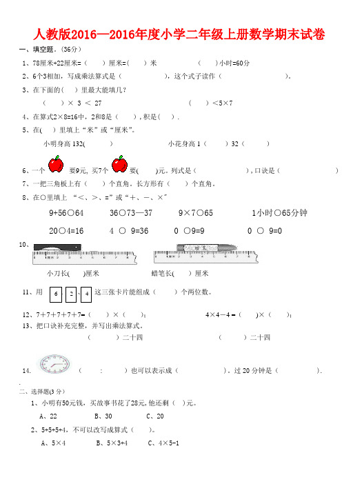 2016-2017年最新人教版二年级数学上册期末试卷(1)