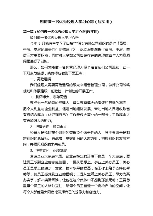 如何做一名优秀经理人学习心得（超实用）