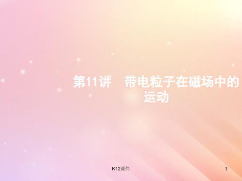 2019届高考物理二轮复习 专题三 电场与磁场 第11讲 带电粒子在磁场中的运动