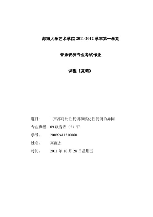 二声部对比性复调与模仿性复调的异同