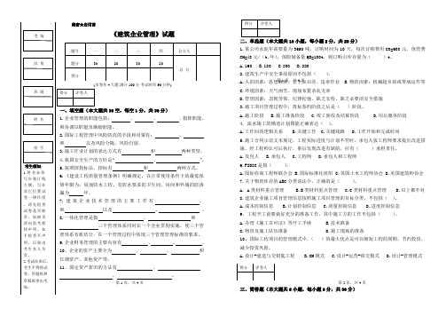 建筑企业管理期末试题A卷