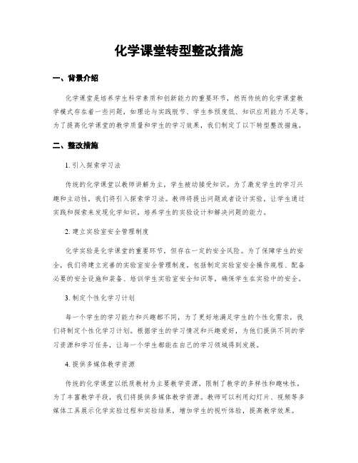 化学课堂转型整改措施