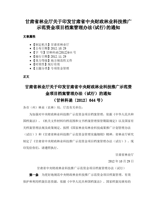 甘肃省林业厅关于印发甘肃省中央财政林业科技推广示范资金项目档案管理办法(试行)的通知