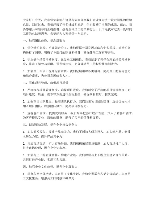 企业经验总结交流发言稿