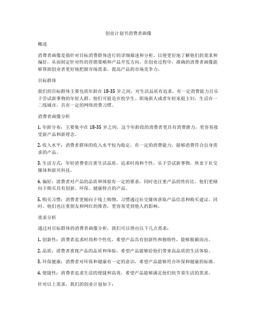 创业计划书消费者画像