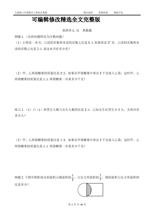 人教版六年级数学上册-第四单元-比--奥数题(附答案)【可编辑全文】