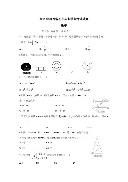 陕西省2015年中考数学试题(附答案)