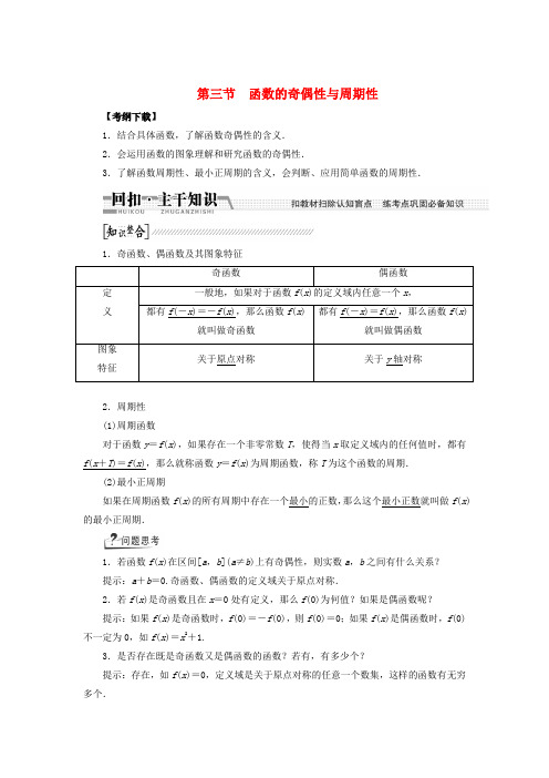 (浙江专版)高考数学一轮复习(回扣主干知识+提升学科素养)第二章 第三节 函数的奇偶性与周期性教案 文