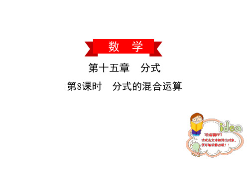 分式的混合运算人教版广东八年级数学上册课件