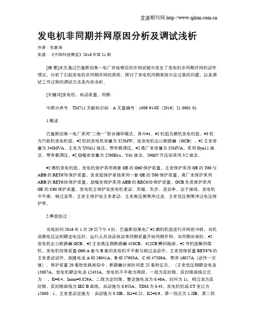 发电机非同期并网原因分析及调试浅析