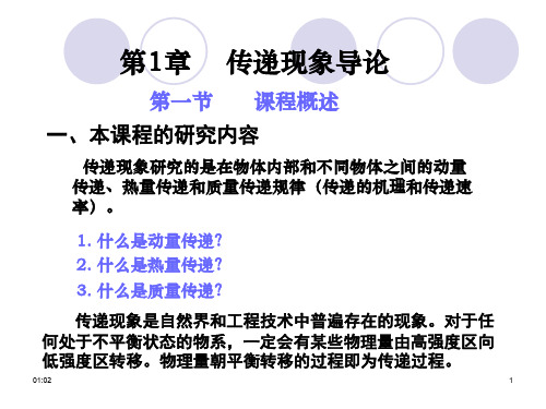 传递现象导论
