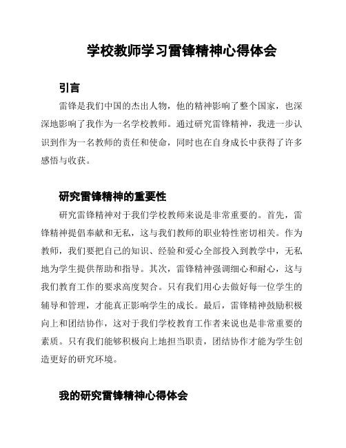 学校教师学习雷锋精神心得体会