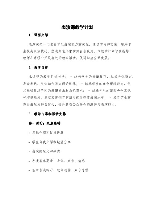 表演课教学计划