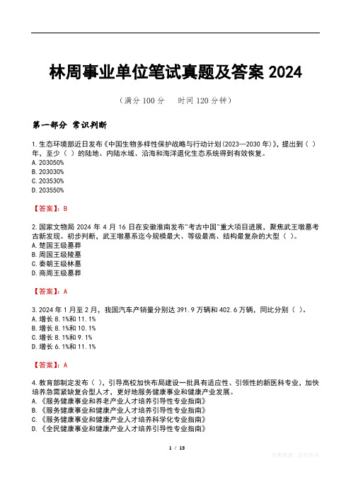 林周事业单位笔试真题及答案2024