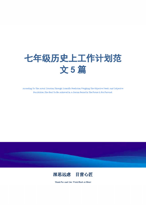 2021年七年级历史上工作计划范文5篇