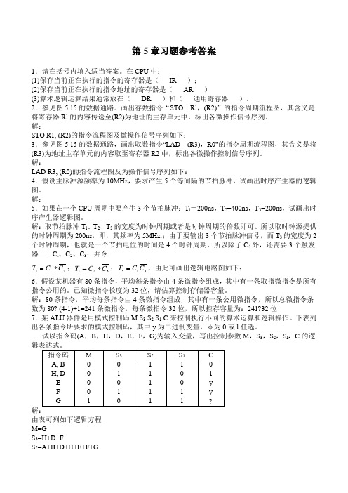 计算机组成原理第五章答案