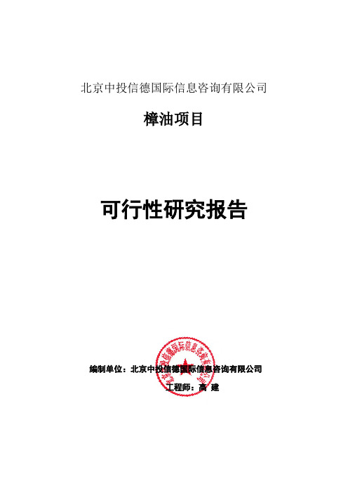 樟油项目可行性研究报告编写格式说明(模板套用型word)