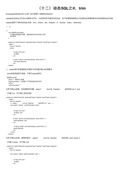 （十二）动态SQL之if、trim