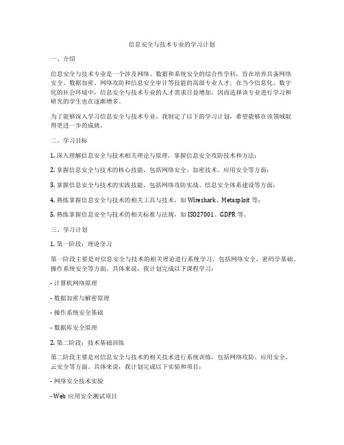 信息安全与技术专业的学习计划