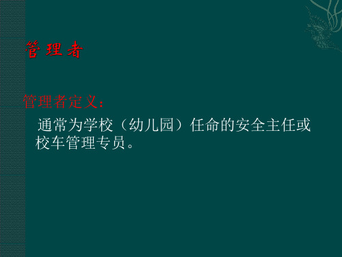 20191102校车相关培训课件-PPT课件