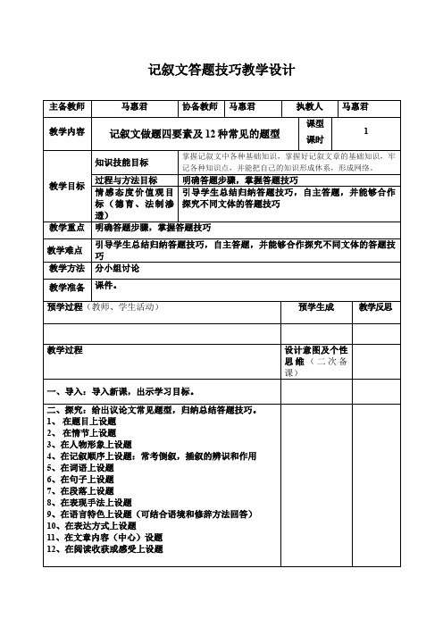 记叙文答题技巧 初中八年级语文教案教学设计教学反思 人教版