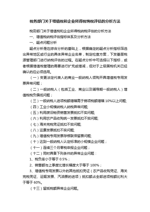 税务部门关于增值税和企业所得税纳税评估的分析方法