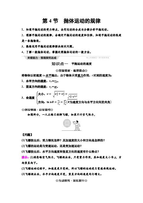 人教版高中物理必修第二册第5章第4节抛体运动的规律学案