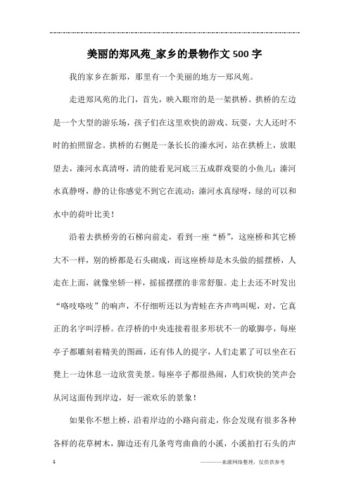 美丽的郑风苑_家乡的景物作文500字