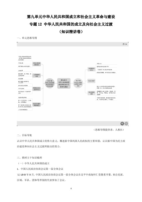 《中华人民共和国成立和向社会主义的过渡》最新教研教案教学设计(统编人教版高中必修中外历史纲要(上))