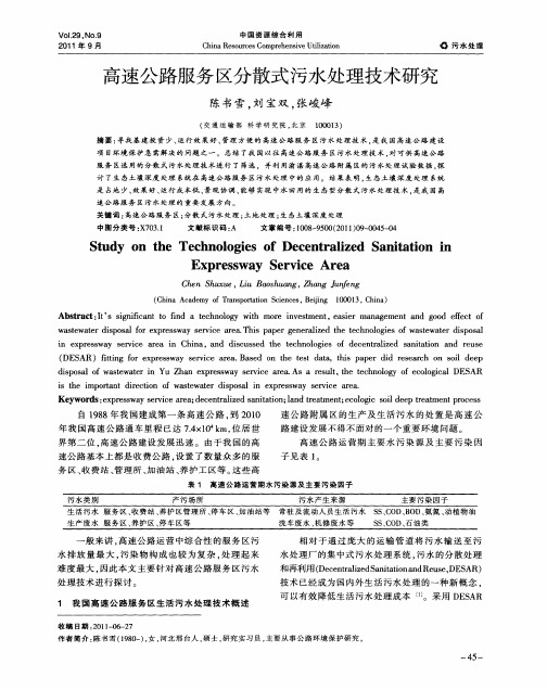 高速公路服务区分散式污水处理技术研究