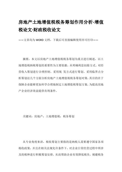 房地产土地增值税税务筹划作用分析-增值税论文-财政税收论文