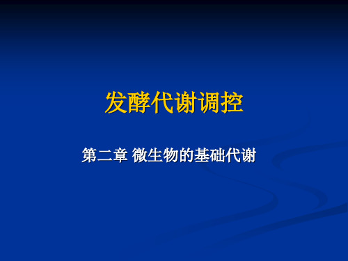 第二章 微生物的基础代谢