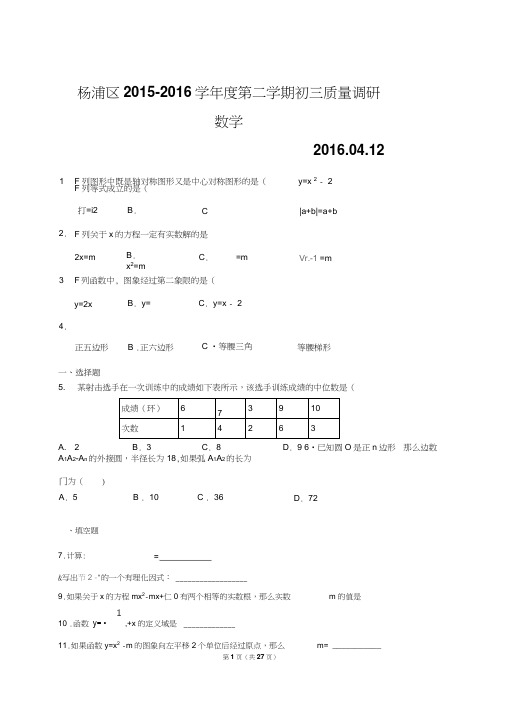 2015-2016年上海市杨浦区中考数学二模试卷及答案