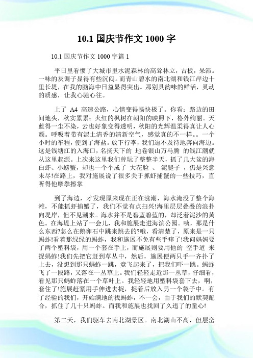 10.1国庆节作文1000字.doc