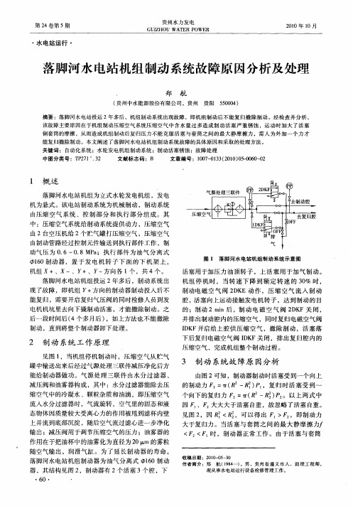 落脚河水电站机组制动系统故障原因分析及处理