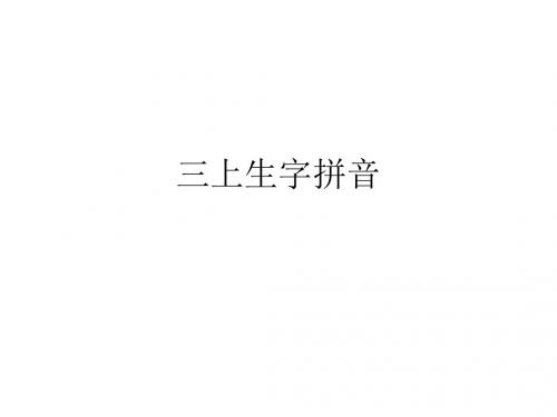 三上生字拼音