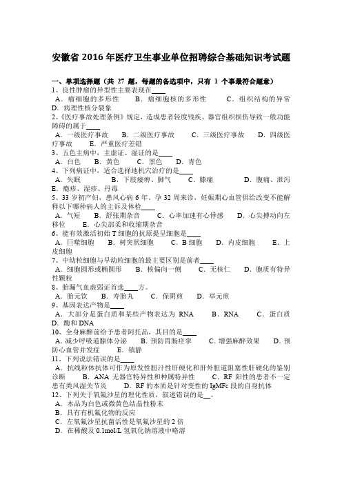 安徽省2016年医疗卫生事业单位招聘综合基础知识考试题