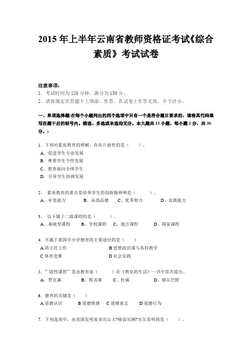 2015年上半年云南省教师资格证考试《综合素质》考试试卷