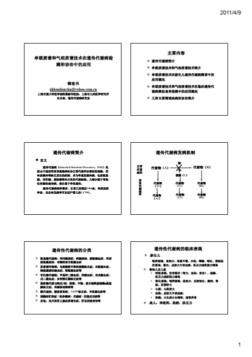 串联质谱和气相色谱质谱技术在遗传代谢病检测和诊治中的应用