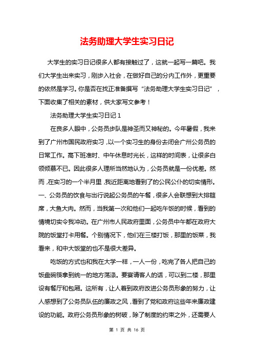 法务助理大学生实习日记