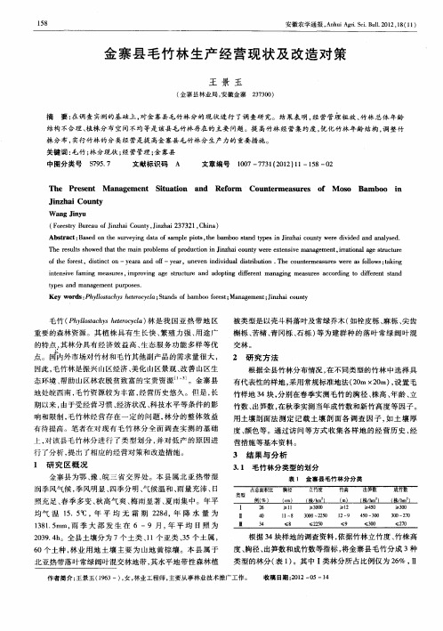 金寨县毛竹林生产经营现状及改造对策