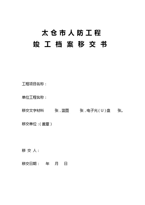 (太仓)人防工程专项竣工验收竣工归档资料移交目录_8976