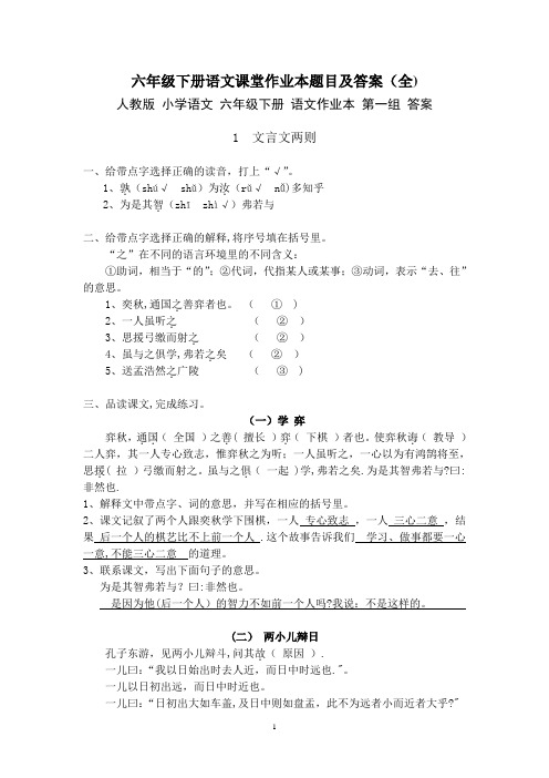 人教版六年级下册语文课堂作业本题目及答案(全)