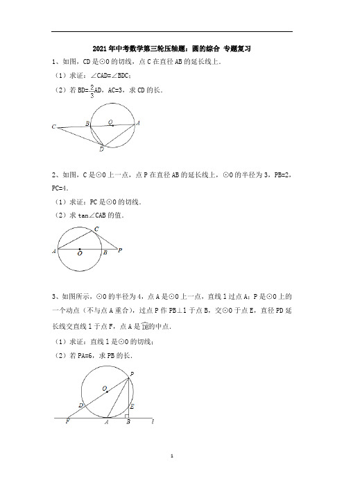 九年级中考数学第三轮压轴题：圆的综合 专题复习(含答案)